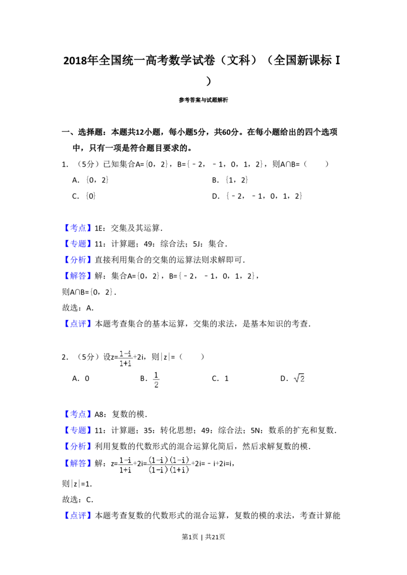 2018年高考数学试卷（文）（新课标Ⅰ）（解析卷）_历年高考真题合集_数学历年高考真题_新&middot;PDF版2008-2025&middot;高考数学真题_数学（按省份分类）2008-2025_2008-2025&middot;（江西）数学高考真题