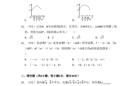 2015年高考数学试卷（理）（新课标Ⅱ）（空白卷）_历年高考真题合集_数学历年高考真题_新&middot;PDF版2008-2025&middot;高考数学真题_数学（按省份分类）2008-2025_2008-2025&middot;（贵州）数学高考真题