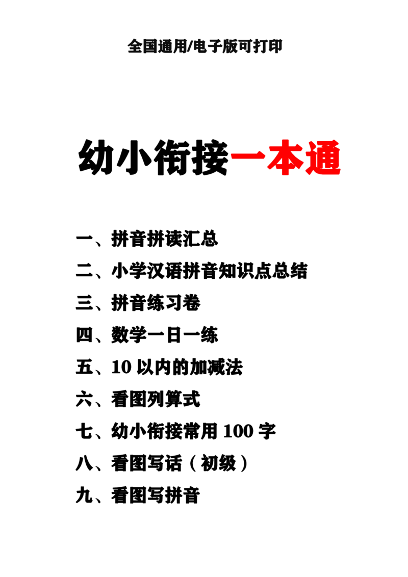 0002幼小衔接资料合集汇总(最新)_幼小衔接数学