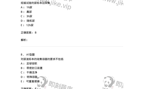 1101010006-尿液生成和标本采集及处理-194612_军队文职(1)_01.军队文职真题-专业课_（全）版本一（历年真题+章节练习+模拟题）_医学检验技术(军队文职)_历年真题_题目+解析