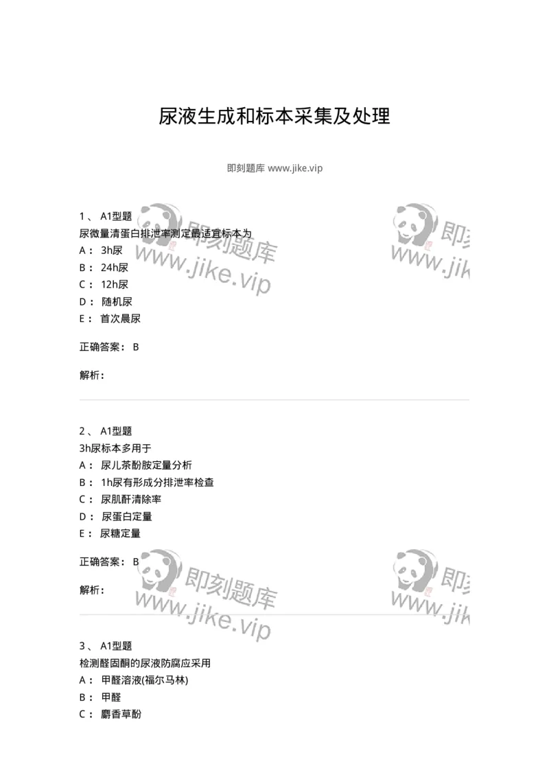 1101010006-尿液生成和标本采集及处理-194612_军队文职(1)_01.军队文职真题-专业课_（全）版本一（历年真题+章节练习+模拟题）_医学检验技术(军队文职)_历年真题_题目+解析