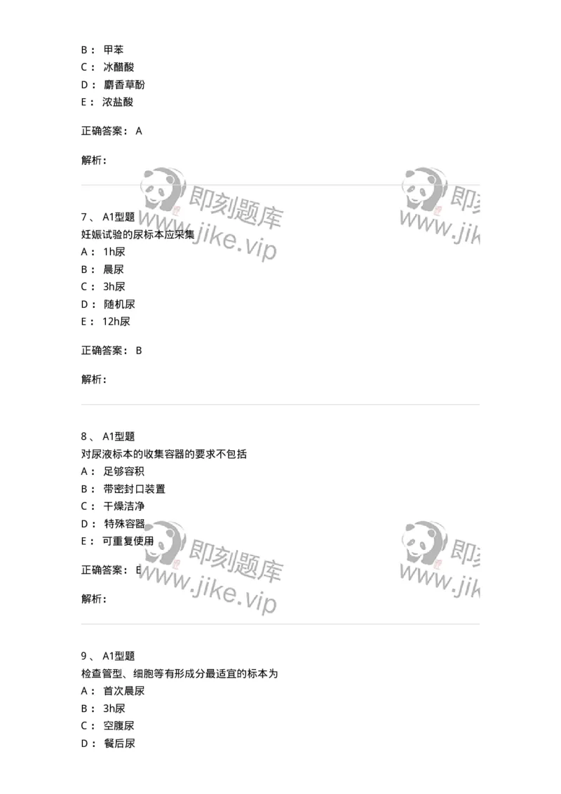 1101010006-尿液生成和标本采集及处理-194612_军队文职(1)_01.军队文职真题-专业课_（全）版本一（历年真题+章节练习+模拟题）_医学检验技术(军队文职)_历年真题_题目+解析