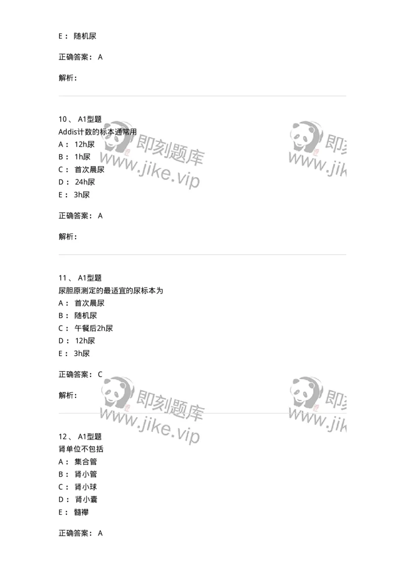 1101010006-尿液生成和标本采集及处理-194612_军队文职(1)_01.军队文职真题-专业课_（全）版本一（历年真题+章节练习+模拟题）_医学检验技术(军队文职)_历年真题_题目+解析