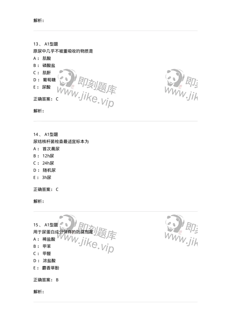 1101010006-尿液生成和标本采集及处理-194612_军队文职(1)_01.军队文职真题-专业课_（全）版本一（历年真题+章节练习+模拟题）_医学检验技术(军队文职)_历年真题_题目+解析