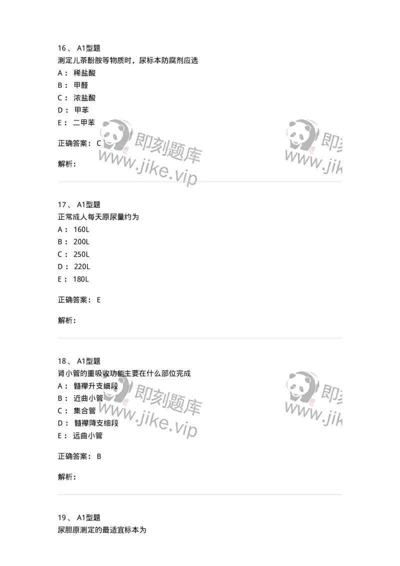 1101010006-尿液生成和标本采集及处理-194612_军队文职(1)_01.军队文职真题-专业课_（全）版本一（历年真题+章节练习+模拟题）_医学检验技术(军队文职)_历年真题_题目+解析