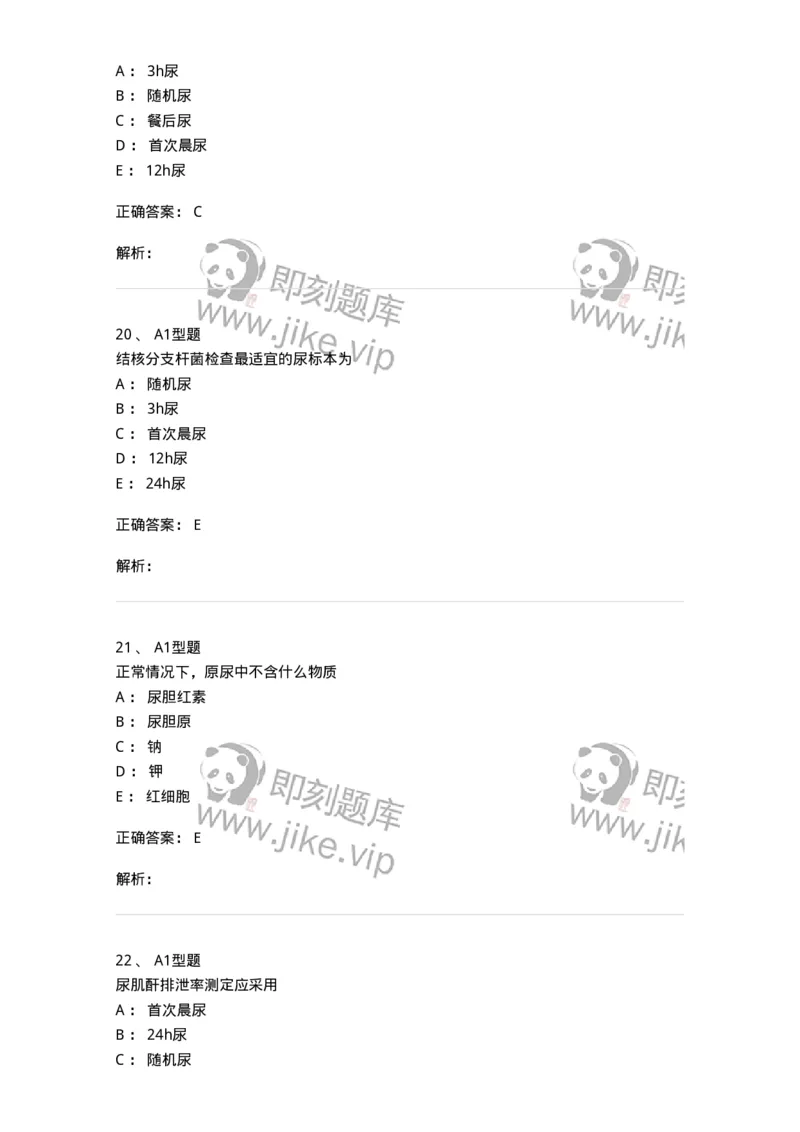1101010006-尿液生成和标本采集及处理-194612_军队文职(1)_01.军队文职真题-专业课_（全）版本一（历年真题+章节练习+模拟题）_医学检验技术(军队文职)_历年真题_题目+解析