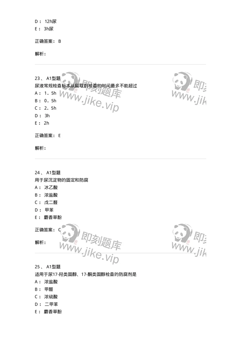 1101010006-尿液生成和标本采集及处理-194612_军队文职(1)_01.军队文职真题-专业课_（全）版本一（历年真题+章节练习+模拟题）_医学检验技术(军队文职)_历年真题_题目+解析