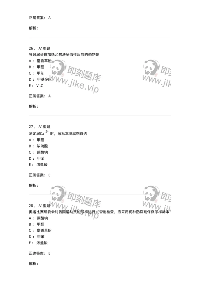 1101010006-尿液生成和标本采集及处理-194612_军队文职(1)_01.军队文职真题-专业课_（全）版本一（历年真题+章节练习+模拟题）_医学检验技术(军队文职)_历年真题_题目+解析