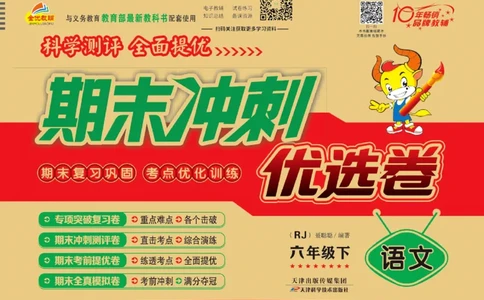 《期末冲刺优选卷》六年级下册语文部编版_2024年人教版小学数学一二三四五六年级上册下册期中期末试a0747_小学全科《同步练习+精品试卷》打包下载（1-6年级单元月考期中期末试卷）