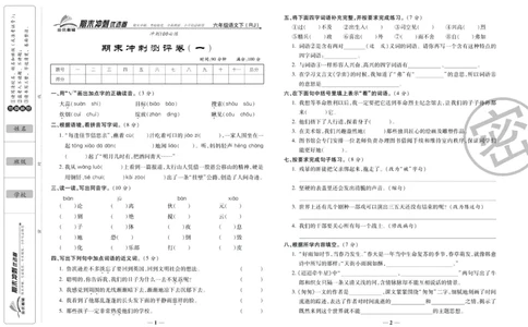 《期末冲刺优选卷》六年级下册语文部编版_2024年人教版小学数学一二三四五六年级上册下册期中期末试a0747_小学全科《同步练习+精品试卷》打包下载（1-6年级单元月考期中期末试卷）