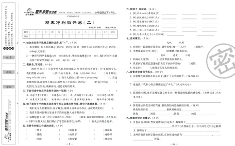 《期末冲刺优选卷》六年级下册语文部编版_2024年人教版小学数学一二三四五六年级上册下册期中期末试a0747_小学全科《同步练习+精品试卷》打包下载（1-6年级单元月考期中期末试卷）