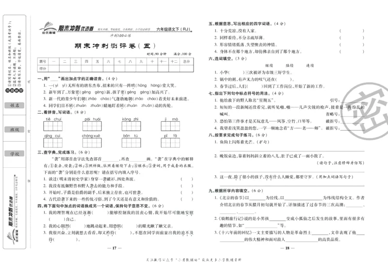 《期末冲刺优选卷》六年级下册语文部编版_2024年人教版小学数学一二三四五六年级上册下册期中期末试a0747_小学全科《同步练习+精品试卷》打包下载（1-6年级单元月考期中期末试卷）
