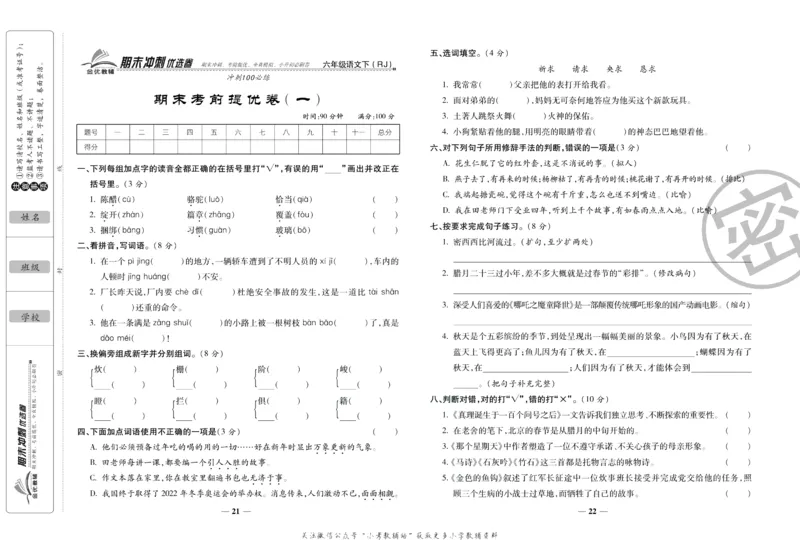 《期末冲刺优选卷》六年级下册语文部编版_2024年人教版小学数学一二三四五六年级上册下册期中期末试a0747_小学全科《同步练习+精品试卷》打包下载（1-6年级单元月考期中期末试卷）