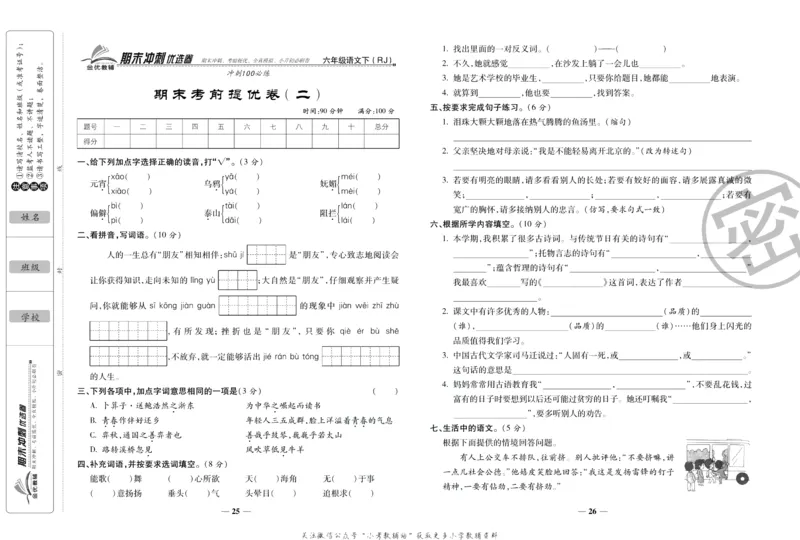 《期末冲刺优选卷》六年级下册语文部编版_2024年人教版小学数学一二三四五六年级上册下册期中期末试a0747_小学全科《同步练习+精品试卷》打包下载（1-6年级单元月考期中期末试卷）