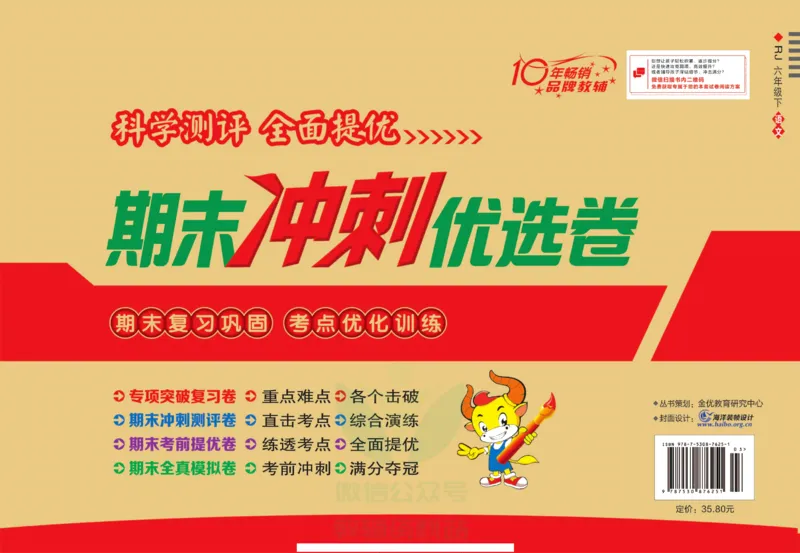 《期末冲刺优选卷》六年级下册语文部编版_2024年人教版小学数学一二三四五六年级上册下册期中期末试a0747_小学全科《同步练习+精品试卷》打包下载（1-6年级单元月考期中期末试卷）