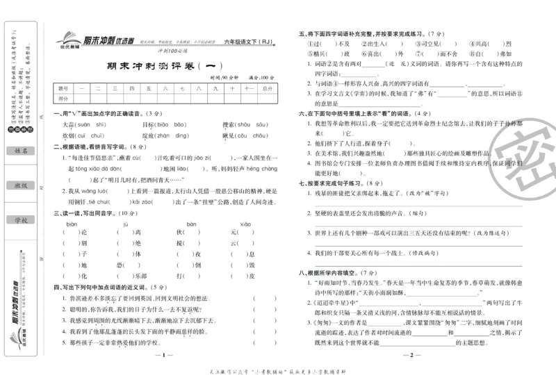 《期末冲刺优选卷》六年级下册语文部编版_2024年人教版小学数学一二三四五六年级上册下册期中期末试a0747_小学全科《同步练习+精品试卷》打包下载（1-6年级单元月考期中期末试卷）