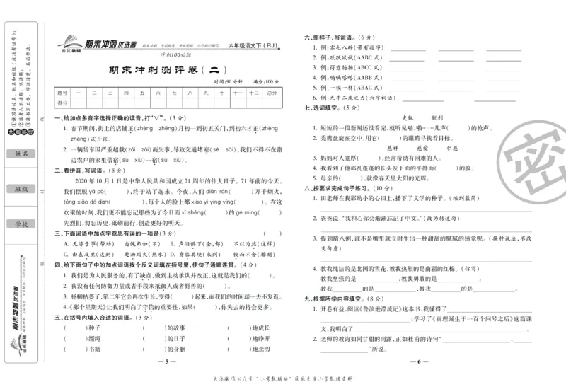 《期末冲刺优选卷》六年级下册语文部编版_2024年人教版小学数学一二三四五六年级上册下册期中期末试a0747_小学全科《同步练习+精品试卷》打包下载（1-6年级单元月考期中期末试卷）