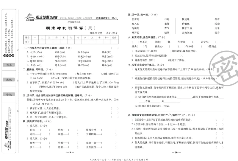 《期末冲刺优选卷》六年级下册语文部编版_2024年人教版小学数学一二三四五六年级上册下册期中期末试a0747_小学全科《同步练习+精品试卷》打包下载（1-6年级单元月考期中期末试卷）