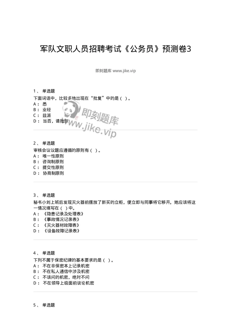 1803-军队文职人员招聘考试《公务员》模拟预测9-137985_军队文职(1)_01.军队文职真题-专业课_（全）版本一（历年真题+章节练习+模拟题）_公务员(军队文职)_预测模拟_纯题目