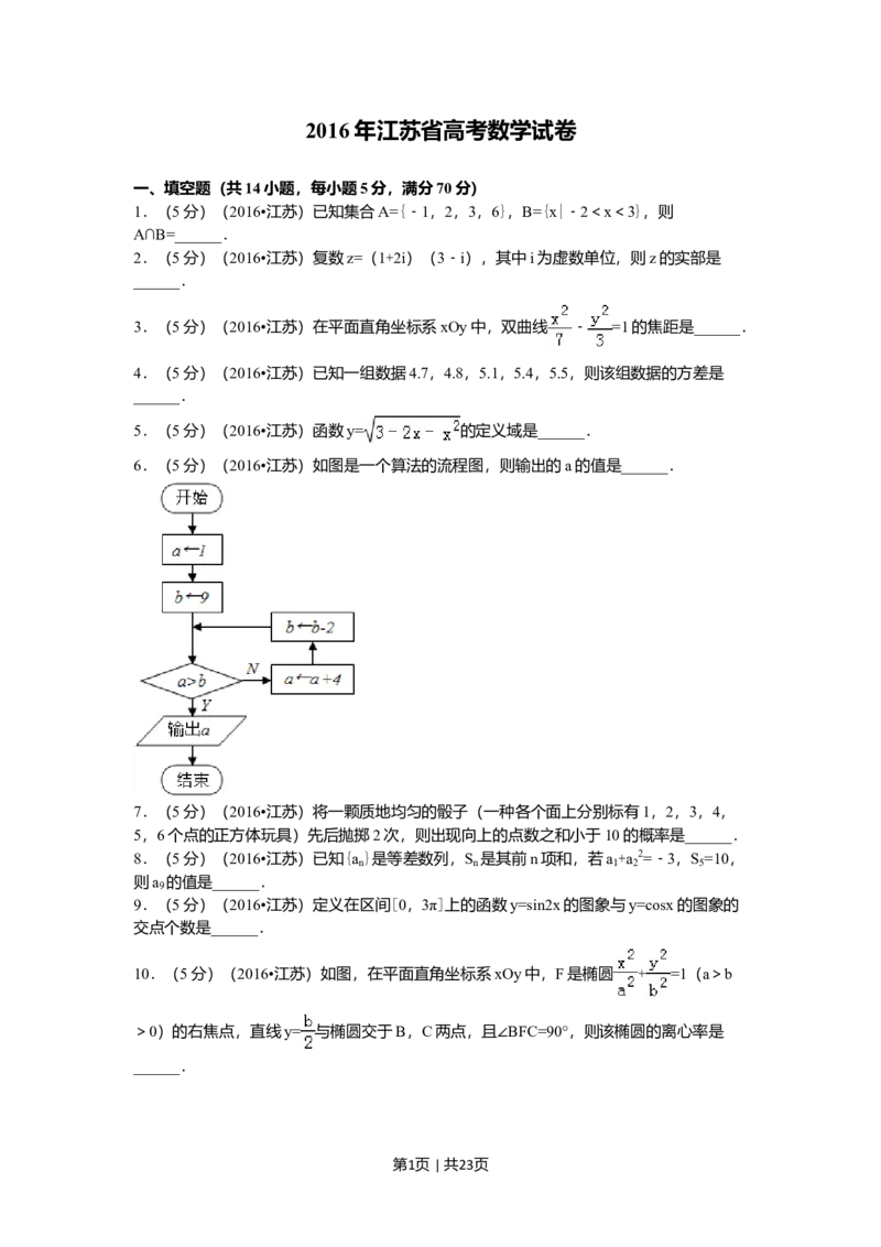 2016年高考数学试卷（江苏）（解析卷）_历年高考真题合集_数学历年高考真题_新&middot;Word版2008-2025&middot;高考数学真题_数学（按年份分类）2008-2025_2016&middot;高考数学真题