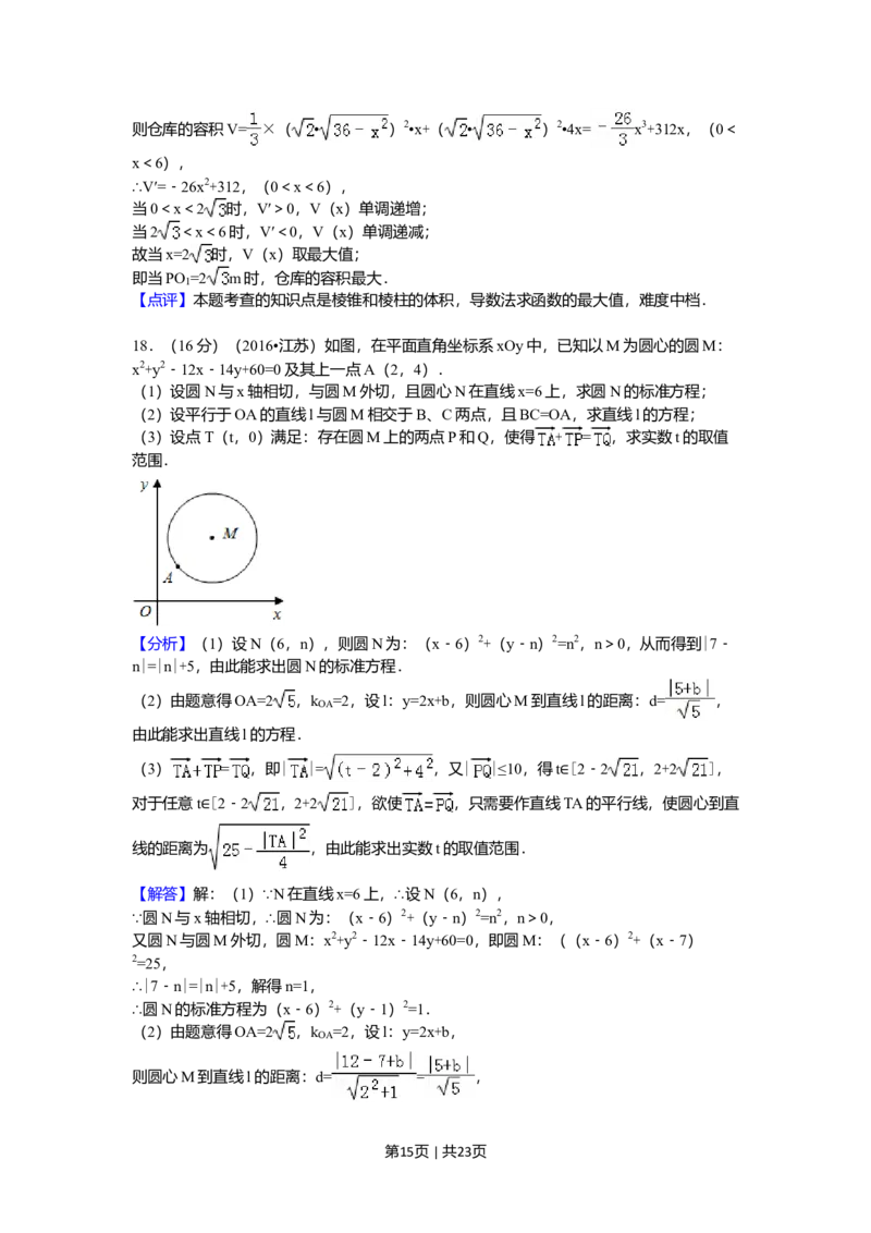 2016年高考数学试卷（江苏）（解析卷）_历年高考真题合集_数学历年高考真题_新&middot;Word版2008-2025&middot;高考数学真题_数学（按年份分类）2008-2025_2016&middot;高考数学真题
