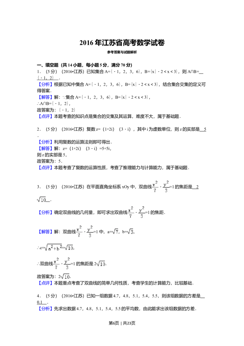2016年高考数学试卷（江苏）（解析卷）_历年高考真题合集_数学历年高考真题_新&middot;Word版2008-2025&middot;高考数学真题_数学（按年份分类）2008-2025_2016&middot;高考数学真题