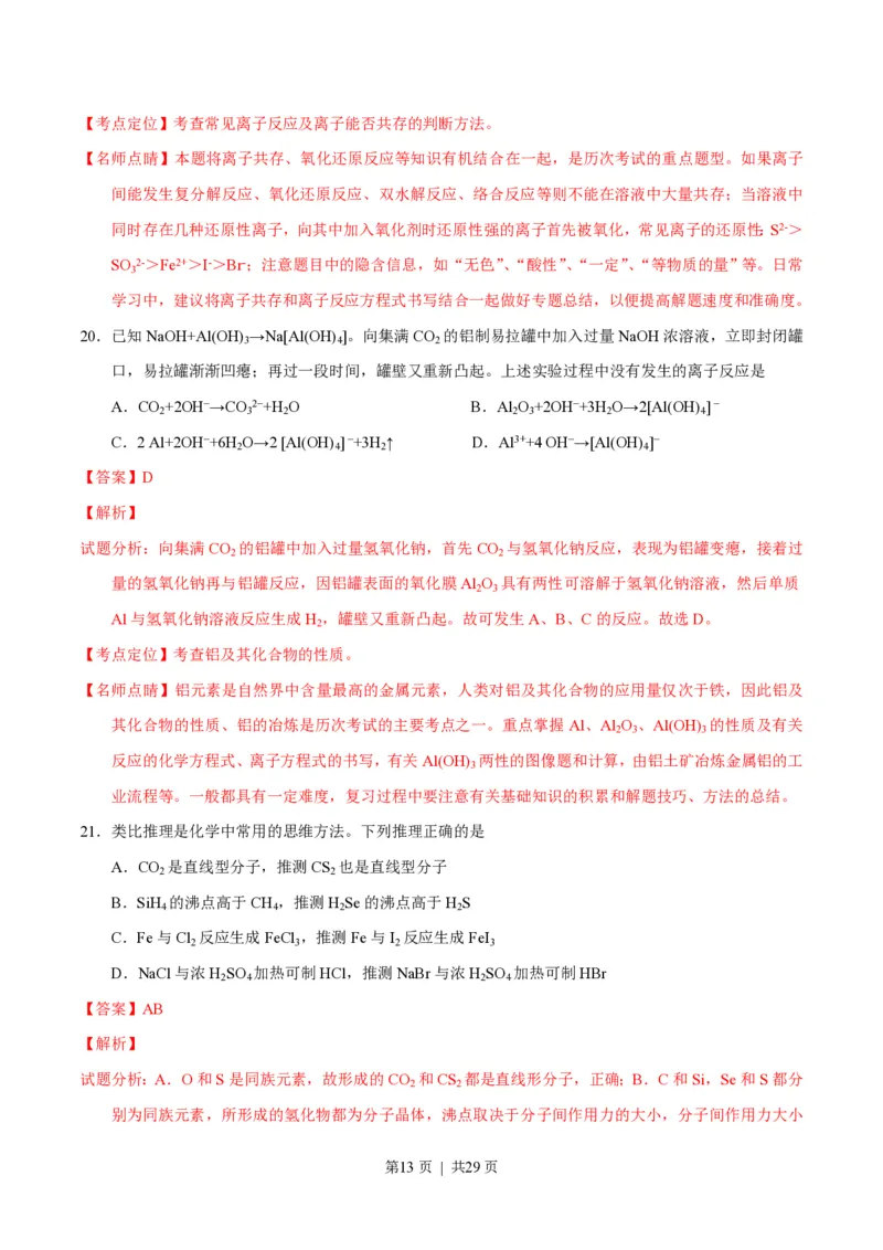 2016年高考化学试卷（上海）（解析卷）_历年高考真题合集_化学历年高考真题_新&middot;PDF版2008-2025&middot;高考化学真题_化学（按年份分类）2008-2025_2016&middot;高考化学真题