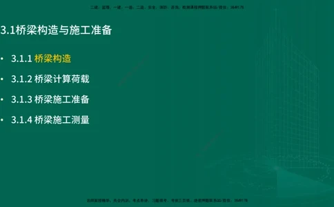 25年一建《公路实务》精讲第3章（43-47节）讲义在线版_2026年一级建造师_2026年一建公路_2025年一建公路SVIP_02-基础精讲✿高端面授✿深度强化_21-公路《教材精讲班》邓老师YL