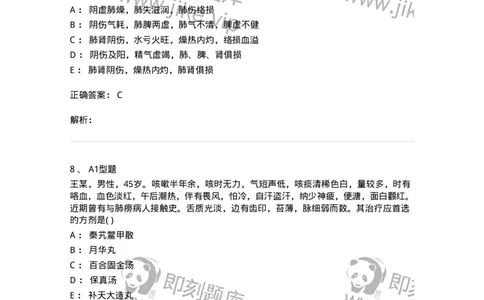 2005006-肺痨-174969_军队文职(1)_01.军队文职真题-专业课_（全）版本一（历年真题+章节练习+模拟题）_中医学(军队文职)_章节练习_题目+解析