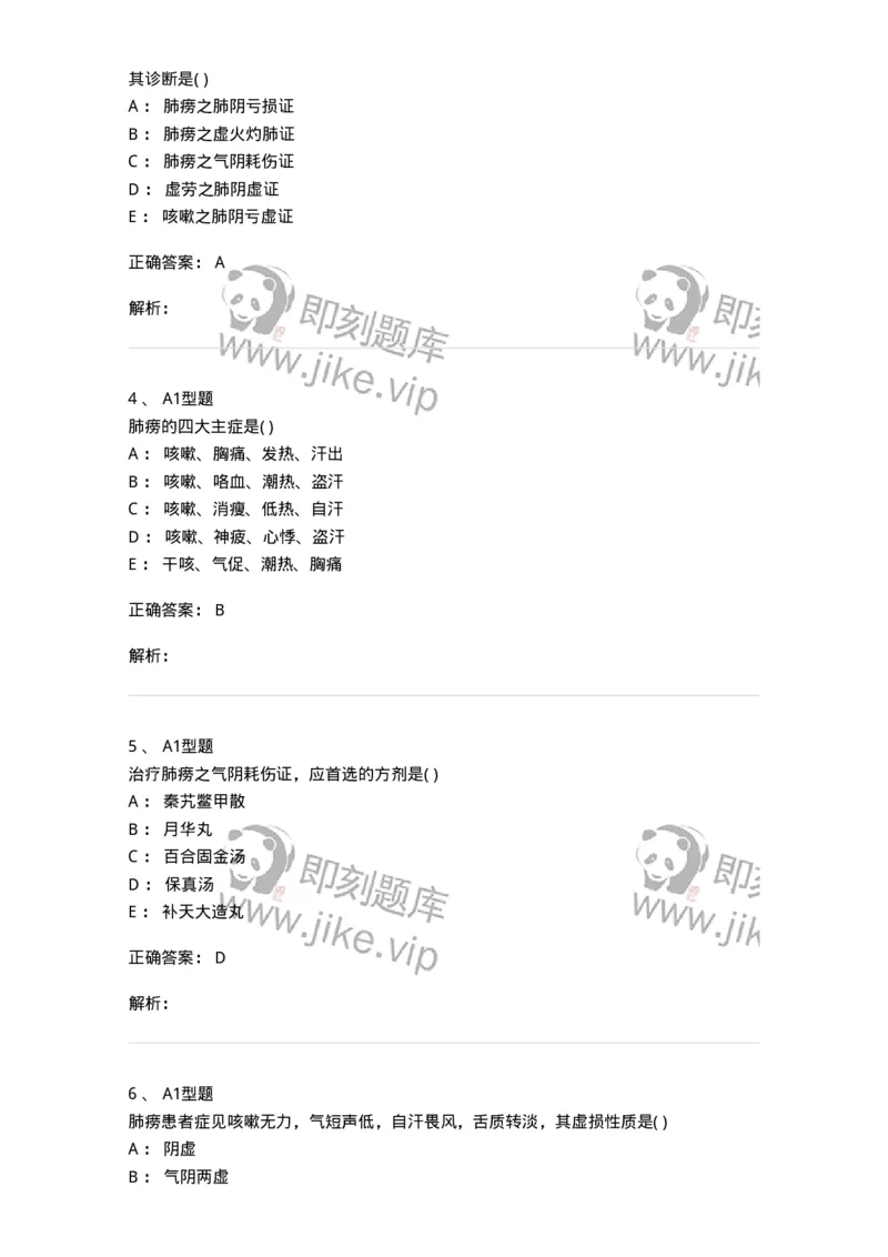 2005006-肺痨-174969_军队文职(1)_01.军队文职真题-专业课_（全）版本一（历年真题+章节练习+模拟题）_中医学(军队文职)_章节练习_题目+解析