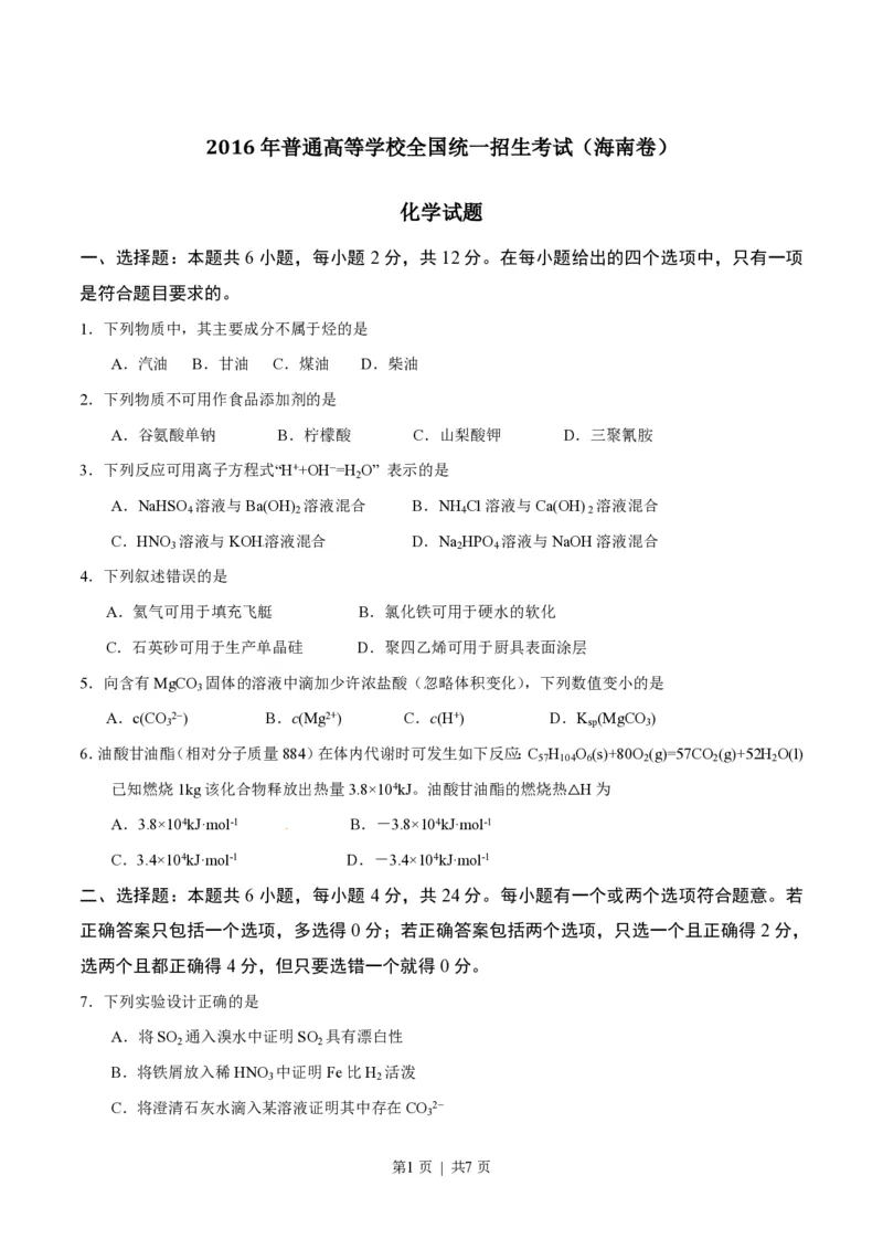 2016年高考化学试卷（海南）（空白卷）_历年高考真题合集_化学历年高考真题_新&middot;PDF版2008-2025&middot;高考化学真题_化学（按省份分类）2008-2025_2008-2024&middot;（海南）化学高考真题