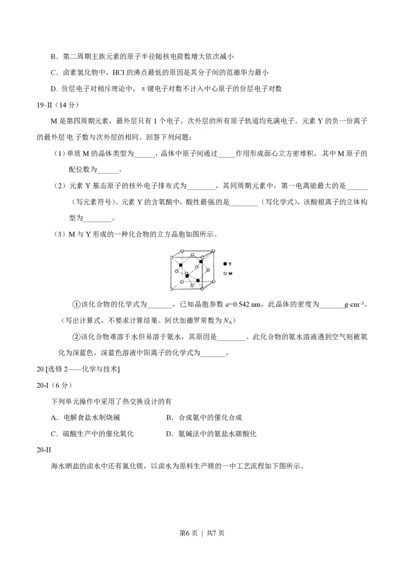 2016年高考化学试卷（海南）（空白卷）_历年高考真题合集_化学历年高考真题_新&middot;PDF版2008-2025&middot;高考化学真题_化学（按省份分类）2008-2025_2008-2024&middot;（海南）化学高考真题