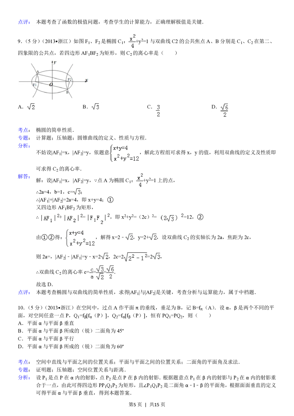 2013年高考数学试卷（理）（浙江）（解析卷）_历年高考真题合集_数学历年高考真题_新&middot;PDF版2008-2025&middot;高考数学真题_数学（按试卷类型分类）2008-2025_自主命题卷&middot;数学（2008-2025）