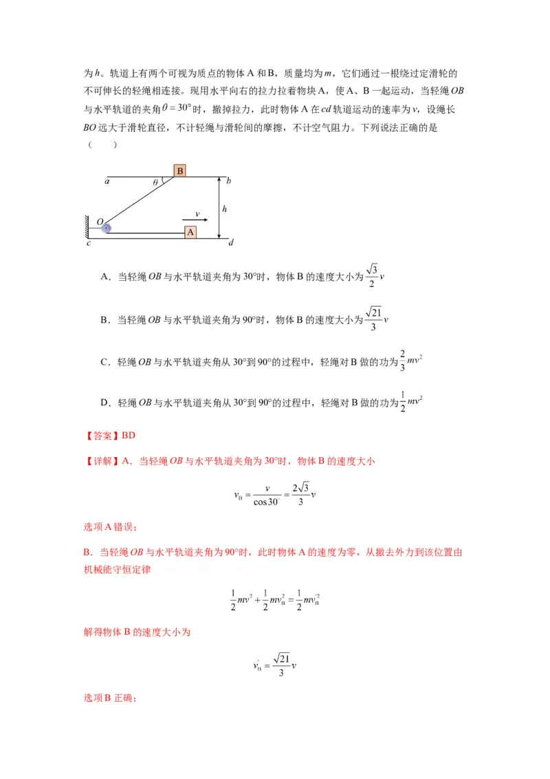 专题12机械能守恒定律的理解与应用（解析版）_2025高中物理模型方法技巧高三复习专题练习讲义_新版高考物理模型与方法
