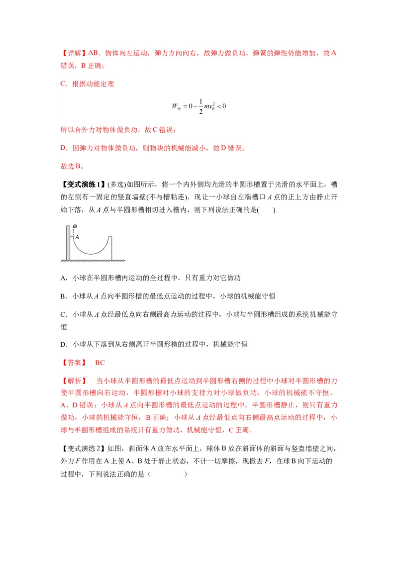 专题12机械能守恒定律的理解与应用（解析版）_2025高中物理模型方法技巧高三复习专题练习讲义_新版高考物理模型与方法
