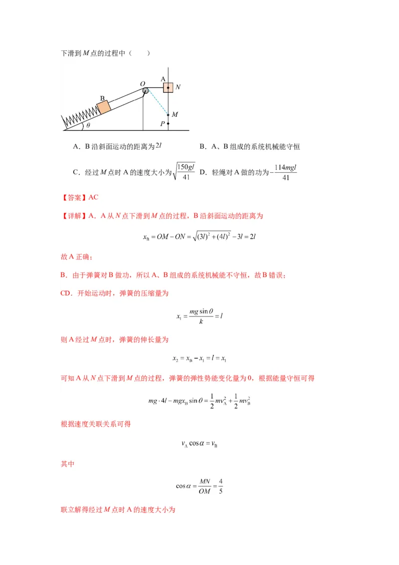 专题12机械能守恒定律的理解与应用（解析版）_2025高中物理模型方法技巧高三复习专题练习讲义_新版高考物理模型与方法