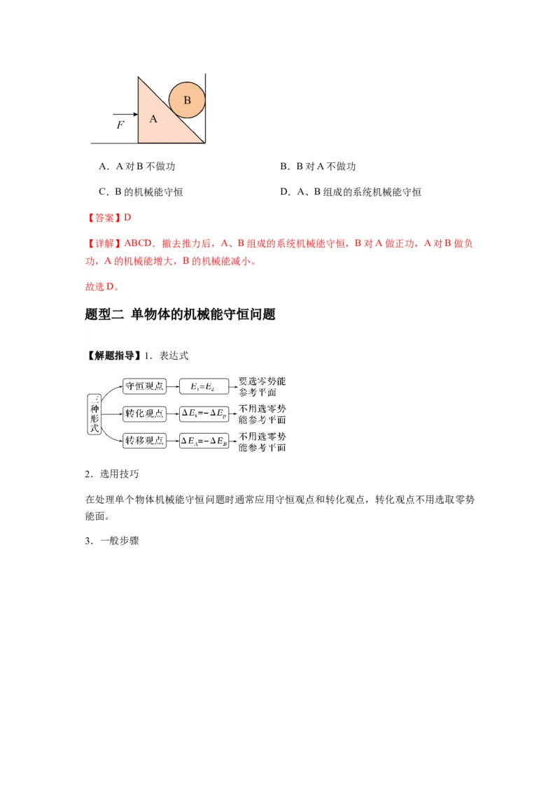 专题12机械能守恒定律的理解与应用（解析版）_2025高中物理模型方法技巧高三复习专题练习讲义_新版高考物理模型与方法
