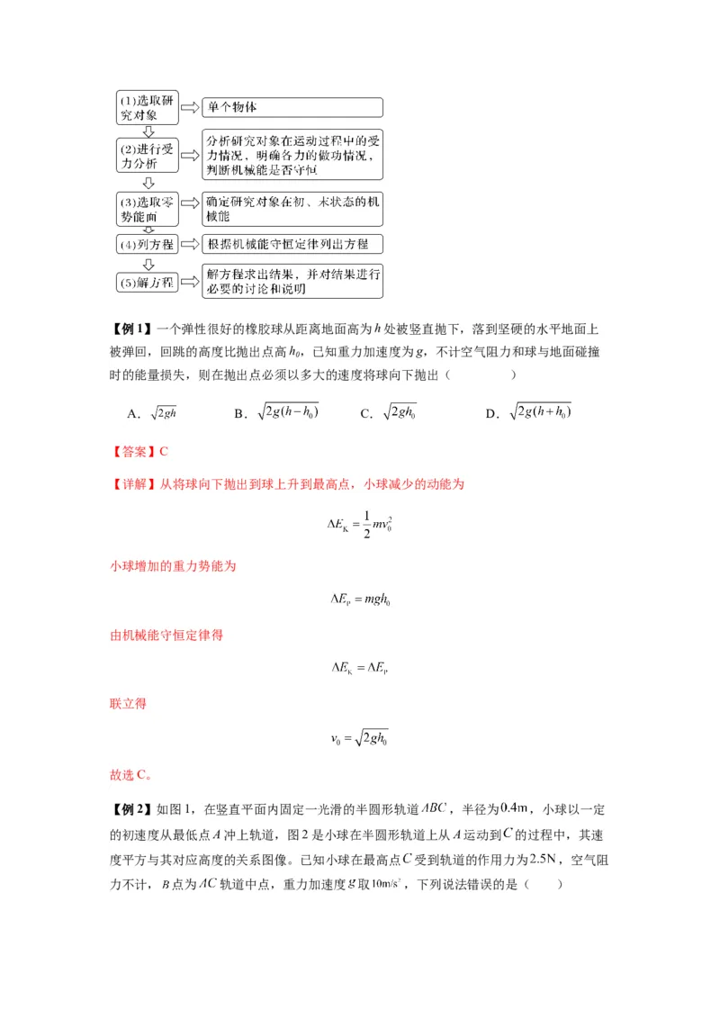 专题12机械能守恒定律的理解与应用（解析版）_2025高中物理模型方法技巧高三复习专题练习讲义_新版高考物理模型与方法