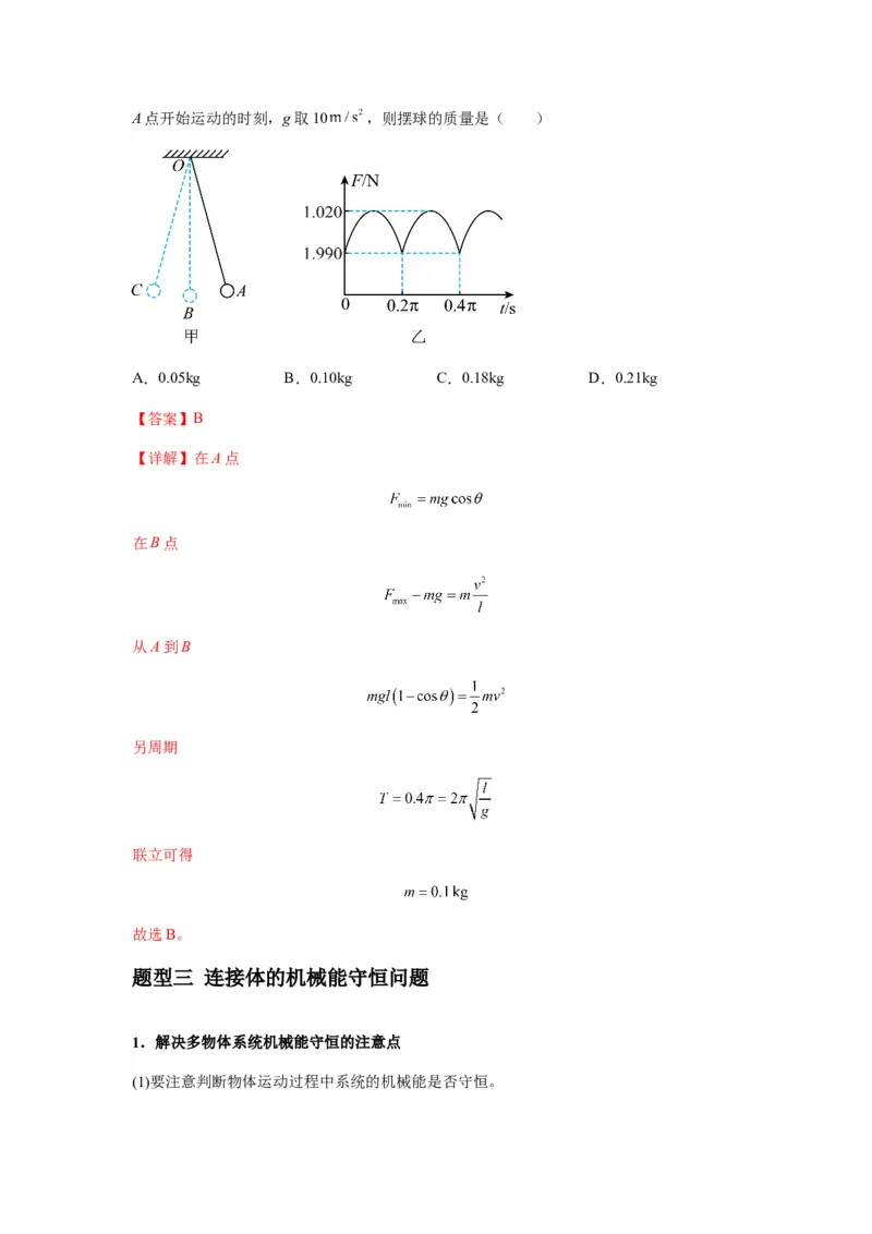 专题12机械能守恒定律的理解与应用（解析版）_2025高中物理模型方法技巧高三复习专题练习讲义_新版高考物理模型与方法
