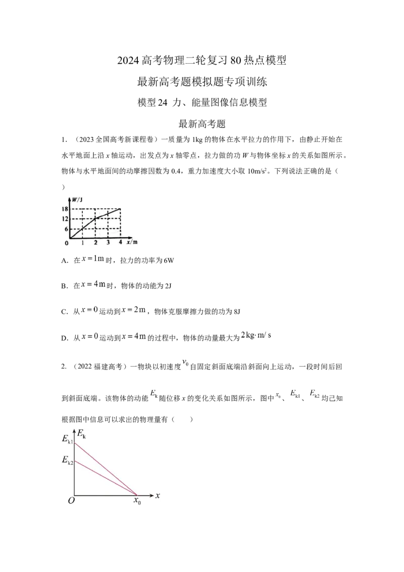 模型24力、能量图像信息模型（原卷版）_2025高中物理模型方法技巧高三复习专题练习讲义_高考物理模型最新模拟题专项训练