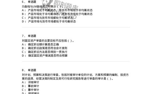 1804-2025年军队文职人员招聘《审计学》模拟预测4-137380_军队文职(1)_01.军队文职真题-专业课_（全）版本一（历年真题+章节练习+模拟题）_审计学(军队文职)_预测模拟_纯题目
