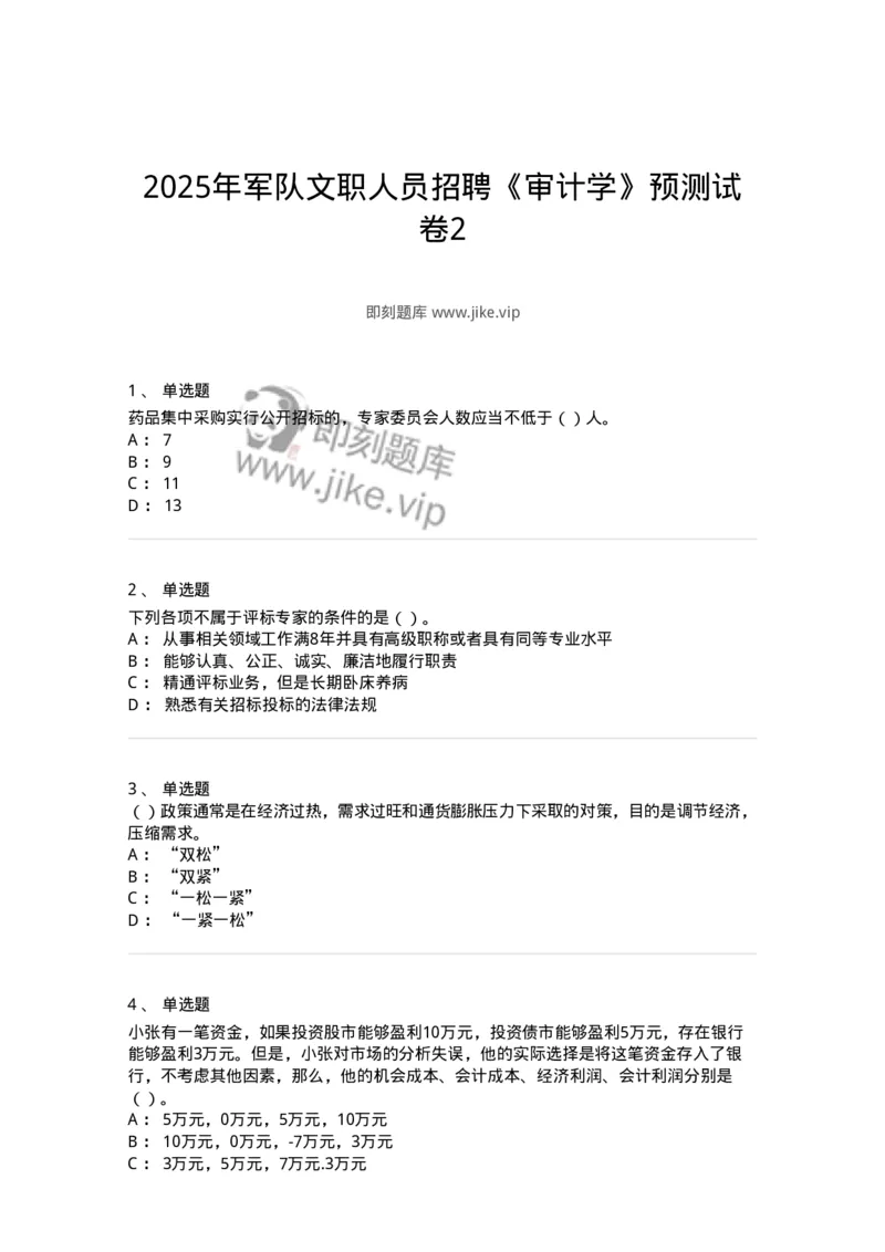 1804-2025年军队文职人员招聘《审计学》模拟预测4-137380_军队文职(1)_01.军队文职真题-专业课_（全）版本一（历年真题+章节练习+模拟题）_审计学(军队文职)_预测模拟_纯题目