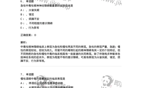 110517-精神活性物质所致精神障碍-174842_军队文职(1)_01.军队文职真题-专业课_（全）版本一（历年真题+章节练习+模拟题）_临床医学(军队文职)_章节练习_题目+解析