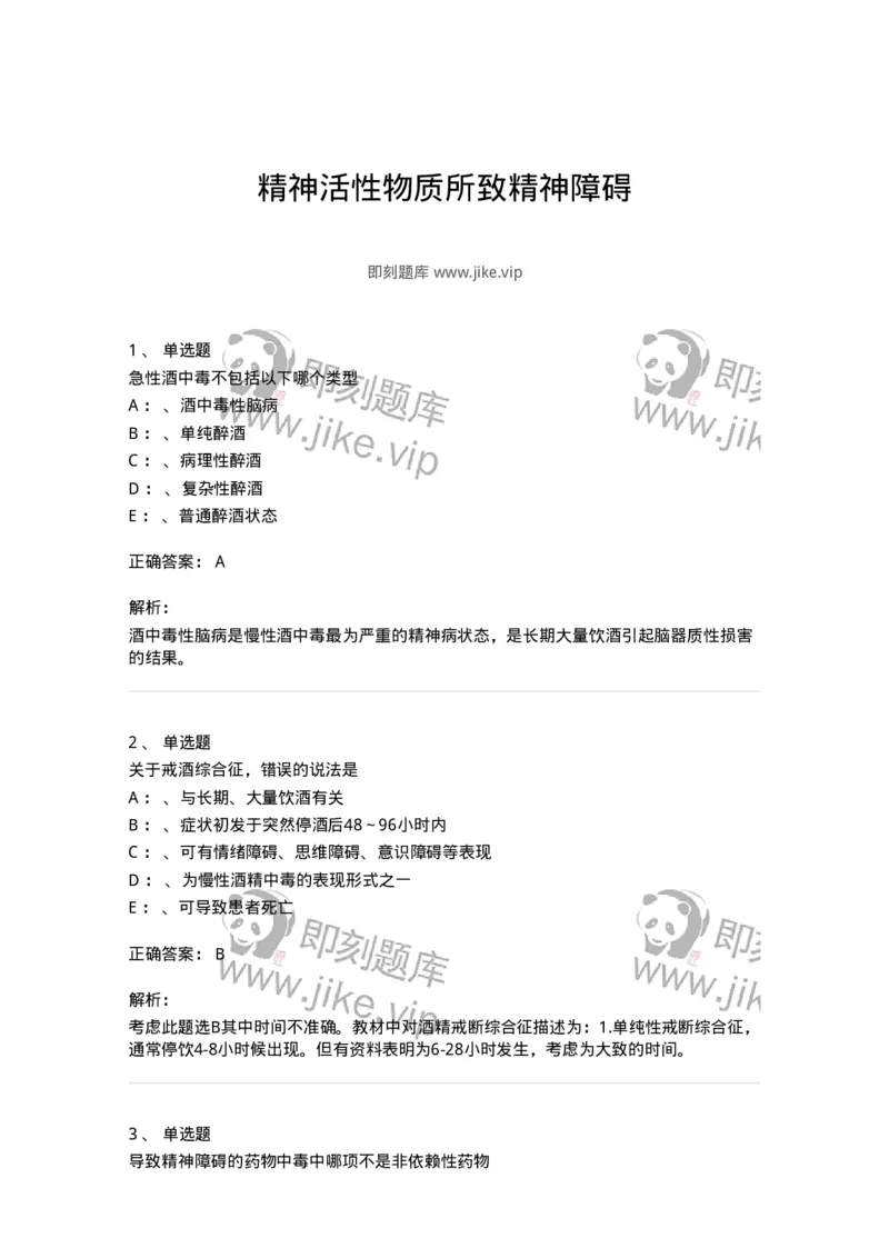 110517-精神活性物质所致精神障碍-174842_军队文职(1)_01.军队文职真题-专业课_（全）版本一（历年真题+章节练习+模拟题）_临床医学(军队文职)_章节练习_题目+解析