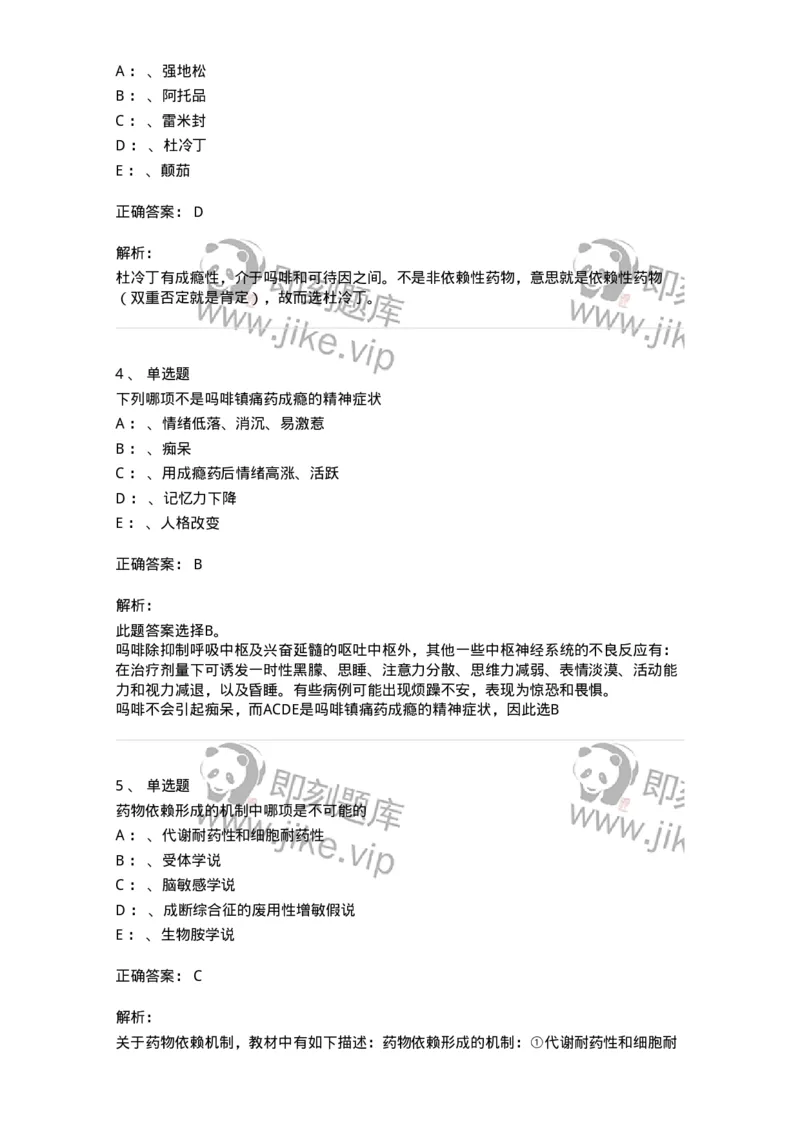 110517-精神活性物质所致精神障碍-174842_军队文职(1)_01.军队文职真题-专业课_（全）版本一（历年真题+章节练习+模拟题）_临床医学(军队文职)_章节练习_题目+解析