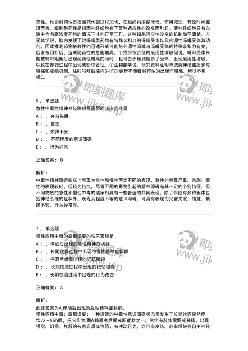 110517-精神活性物质所致精神障碍-174842_军队文职(1)_01.军队文职真题-专业课_（全）版本一（历年真题+章节练习+模拟题）_临床医学(军队文职)_章节练习_题目+解析