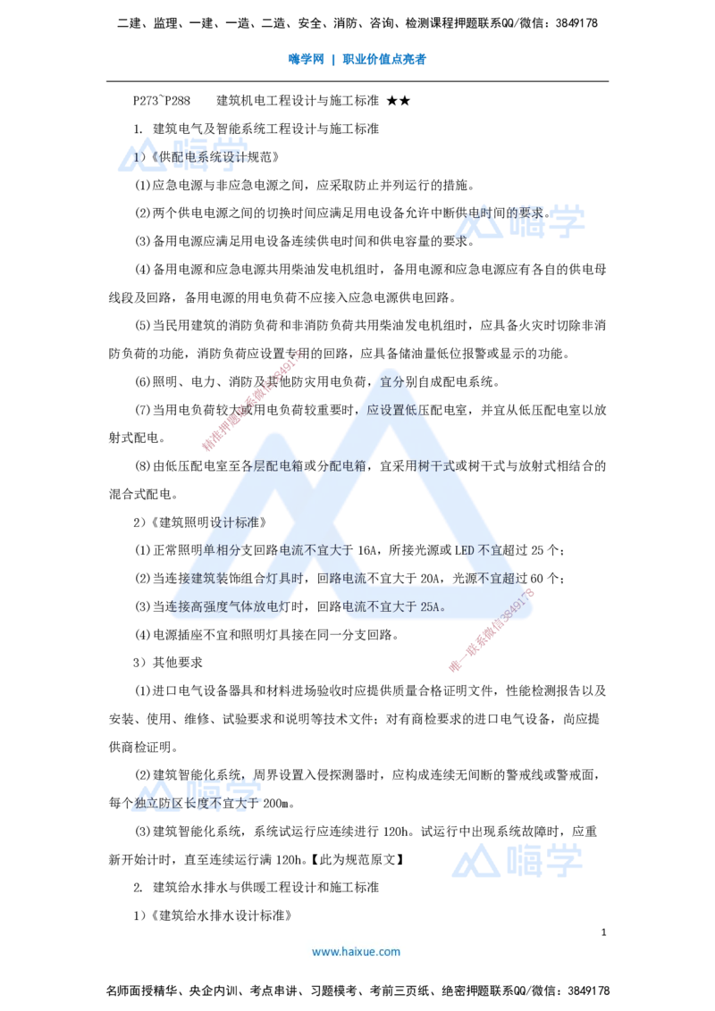 25.2025杨海军-考前拔分速成-（24）建筑机电工程设计与施工标准_2026年一级建造师_2026年一建机电_2025年一建机电SVIP_04-冲刺串讲✿考点强化✿小灶集训_讲义