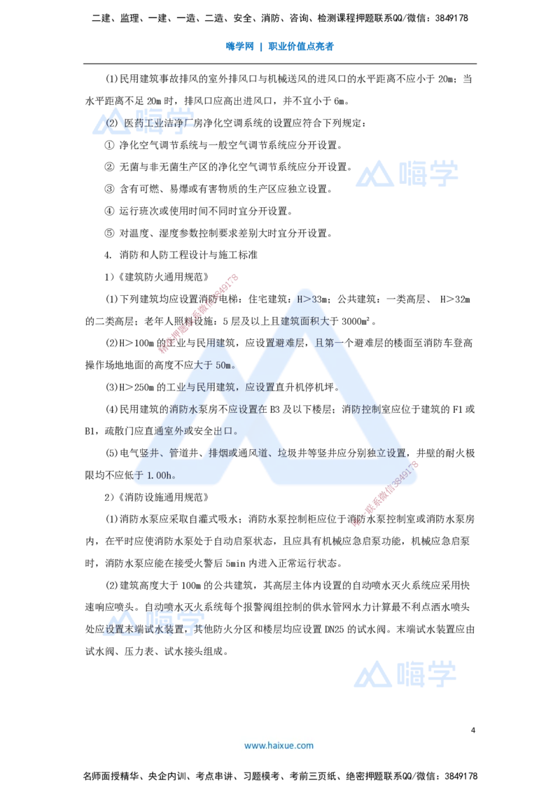 25.2025杨海军-考前拔分速成-（24）建筑机电工程设计与施工标准_2026年一级建造师_2026年一建机电_2025年一建机电SVIP_04-冲刺串讲✿考点强化✿小灶集训_讲义
