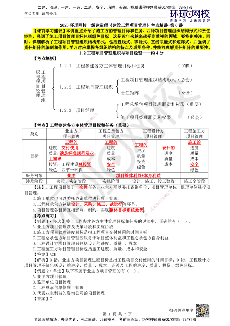 06.第6讲-12工程参建各方主体管理目标和任务及项目管理组织_2026年一级建造师_2026年一建管理_2025年一建管理SVIP_02-基础精讲✿高端面授✿深度强化_张君