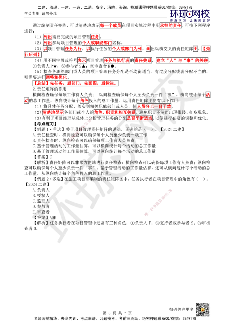 06.第6讲-12工程参建各方主体管理目标和任务及项目管理组织_2026年一级建造师_2026年一建管理_2025年一建管理SVIP_02-基础精讲✿高端面授✿深度强化_张君